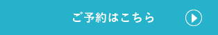 ご予約はこちらボタン