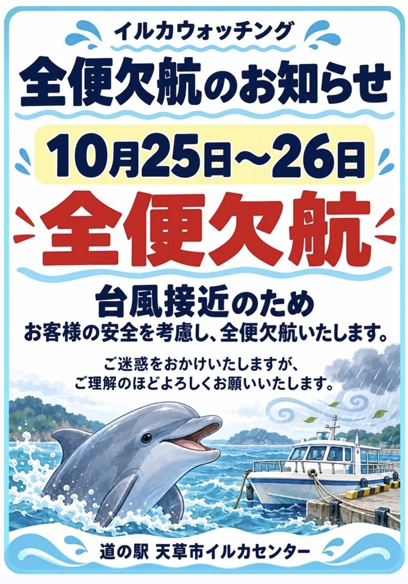 イルカウォッチング欠航のお知らせ