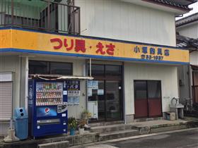 小塚つり具店